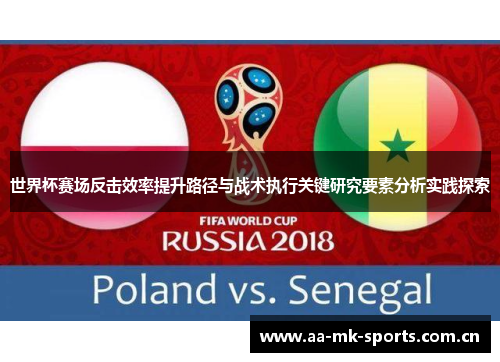 世界杯赛场反击效率提升路径与战术执行关键研究要素分析实践探索 世界杯赛场反击效率提升路径与战术执行关键研究要素分析实践探索