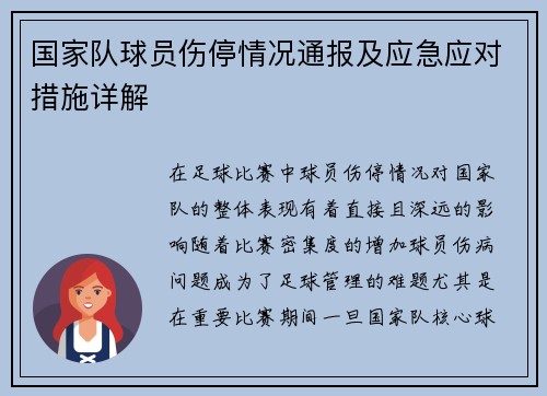 国家队球员伤停情况通报及应急应对措施详解 国家队球员伤停情况通报及应急应对措施详解
