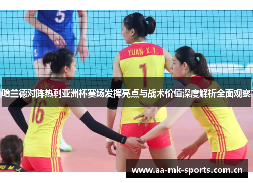 哈兰德对阵热刺亚洲杯赛场发挥亮点与战术价值深度解析全面观察