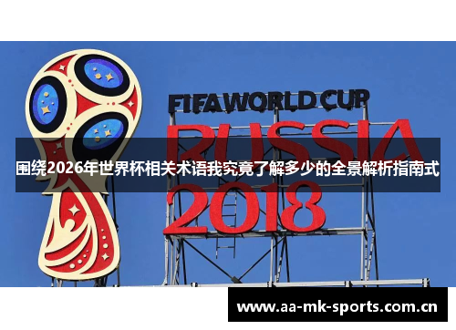围绕2026年世界杯相关术语我究竟了解多少的全景解析指南式 围绕2026年世界杯相关术语我究竟了解多少的全景解析指南式