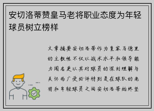 安切洛蒂赞皇马老将职业态度为年轻球员树立榜样 安切洛蒂赞皇马老将职业态度为年轻球员树立榜样