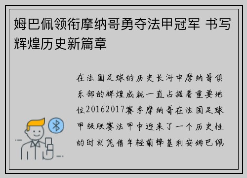 姆巴佩领衔摩纳哥勇夺法甲冠军 书写辉煌历史新篇章 姆巴佩领衔摩纳哥勇夺法甲冠军 书写辉煌历史新篇章