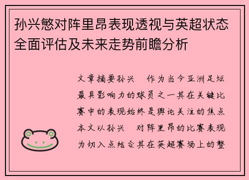 孙兴慜对阵里昂表现透视与英超状态全面评估及未来走势前瞻分析 孙兴慜对阵里昂表现透视与英超状态全面评估及未来走势前瞻分析