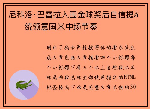 尼科洛·巴雷拉入围金球奖后自信提升统领意国米中场节奏