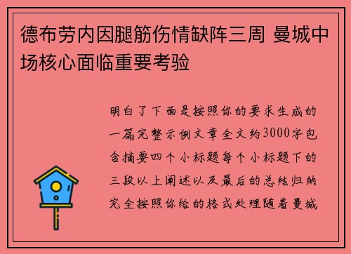德布劳内因腿筋伤情缺阵三周 曼城中场核心面临重要考验 德布劳内因腿筋伤情缺阵三周 曼城中场核心面临重要考验