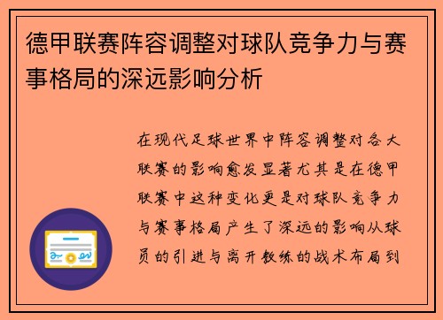 德甲联赛阵容调整对球队竞争力与赛事格局的深远影响分析 德甲联赛阵容调整对球队竞争力与赛事格局的深远影响分析