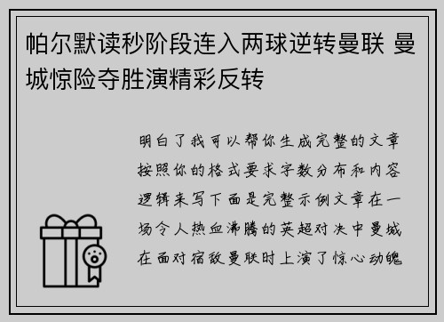 帕尔默读秒阶段连入两球逆转曼联 曼城惊险夺胜演精彩反转 帕尔默读秒阶段连入两球逆转曼联 曼城惊险夺胜演精彩反转