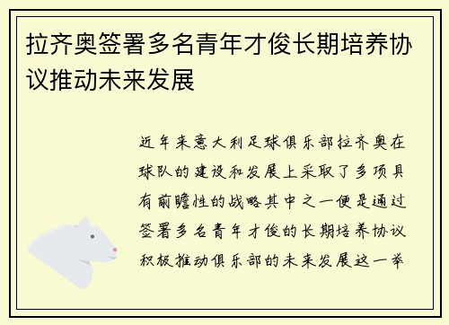 拉齐奥签署多名青年才俊长期培养协议推动未来发展 拉齐奥签署多名青年才俊长期培养协议推动未来发展