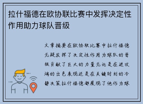 拉什福德在欧协联比赛中发挥决定性作用助力球队晋级 拉什福德在欧协联比赛中发挥决定性作用助力球队晋级