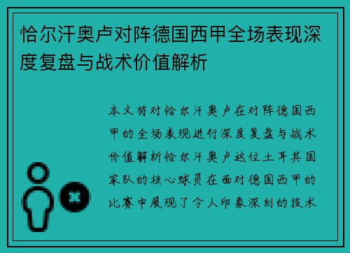 恰尔汗奥卢对阵德国西甲全场表现深度复盘与战术价值解析 恰尔汗奥卢对阵德国西甲全场表现深度复盘与战术价值解析
