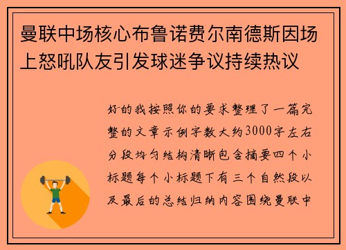 曼联中场核心布鲁诺费尔南德斯因场上怒吼队友引发球迷争议持续热议