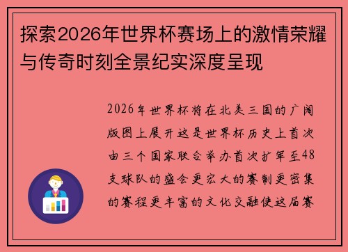 探索2026年世界杯赛场上的激情荣耀与传奇时刻全景纪实深度呈现 探索2026年世界杯赛场上的激情荣耀与传奇时刻全景纪实深度呈现