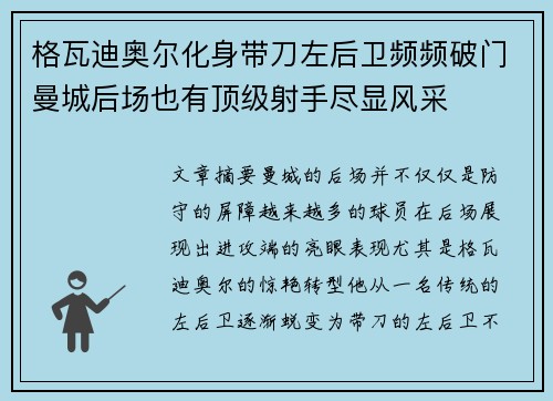格瓦迪奥尔化身带刀左后卫频频破门曼城后场也有顶级射手尽显风采 格瓦迪奥尔化身带刀左后卫频频破门曼城后场也有顶级射手尽显风采