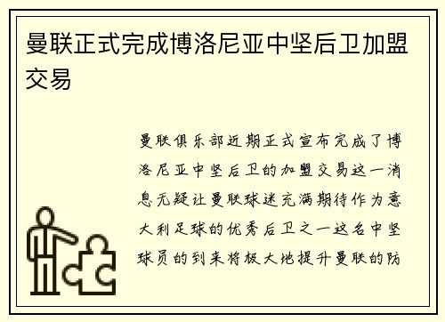 曼联正式完成博洛尼亚中坚后卫加盟交易 曼联正式完成博洛尼亚中坚后卫加盟交易