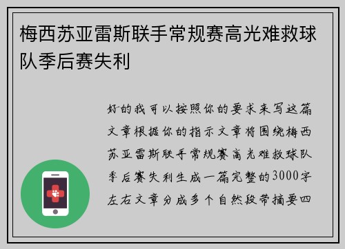 梅西苏亚雷斯联手常规赛高光难救球队季后赛失利 梅西苏亚雷斯联手常规赛高光难救球队季后赛失利
