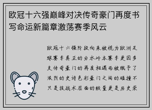欧冠十六强巅峰对决传奇豪门再度书写命运新篇章激荡赛季风云 欧冠十六强巅峰对决传奇豪门再度书写命运新篇章激荡赛季风云