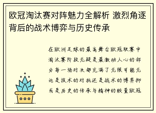 欧冠淘汰赛对阵魅力全解析 激烈角逐背后的战术博弈与历史传承