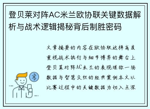 登贝莱对阵AC米兰欧协联关键数据解析与战术逻辑揭秘背后制胜密码 登贝莱对阵AC米兰欧协联关键数据解析与战术逻辑揭秘背后制胜密码