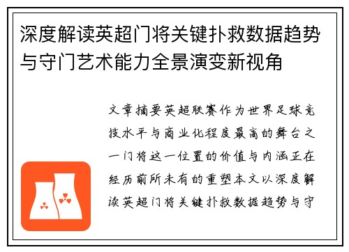 深度解读英超门将关键扑救数据趋势与守门艺术能力全景演变新视角 深度解读英超门将关键扑救数据趋势与守门艺术能力全景演变新视角
