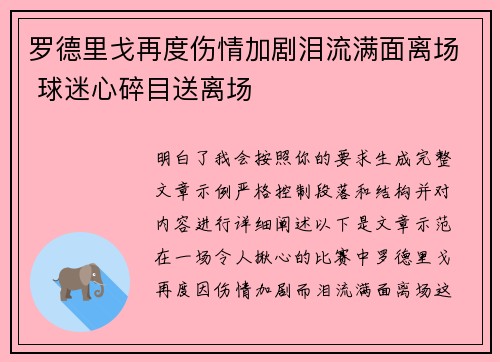 罗德里戈再度伤情加剧泪流满面离场 球迷心碎目送离场 罗德里戈再度伤情加剧泪流满面离场 球迷心碎目送离场