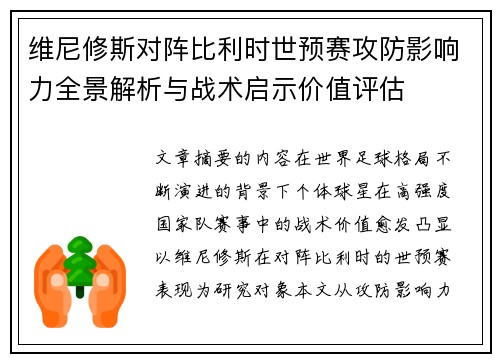 维尼修斯对阵比利时世预赛攻防影响力全景解析与战术启示价值评估 维尼修斯对阵比利时世预赛攻防影响力全景解析与战术启示价值评估