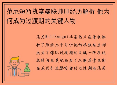 范尼短暂执掌曼联帅印经历解析 他为何成为过渡期的关键人物 范尼短暂执掌曼联帅印经历解析 他为何成为过渡期的关键人物