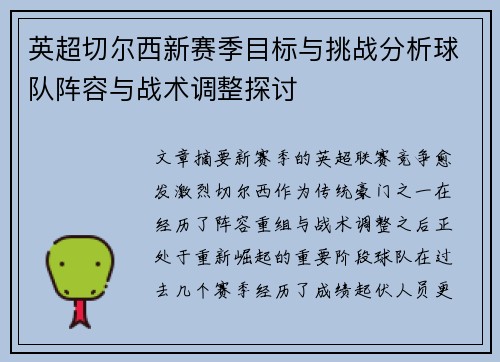 英超切尔西新赛季目标与挑战分析球队阵容与战术调整探讨 英超切尔西新赛季目标与挑战分析球队阵容与战术调整探讨