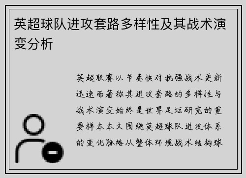 英超球队进攻套路多样性及其战术演变分析 英超球队进攻套路多样性及其战术演变分析