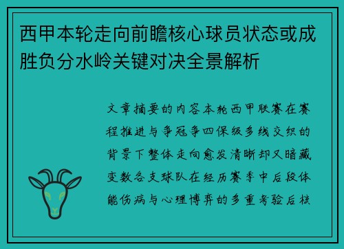 西甲本轮走向前瞻核心球员状态或成胜负分水岭关键对决全景解析 西甲本轮走向前瞻核心球员状态或成胜负分水岭关键对决全景解析