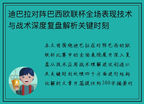 迪巴拉对阵巴西欧联杯全场表现技术与战术深度复盘解析关键时刻