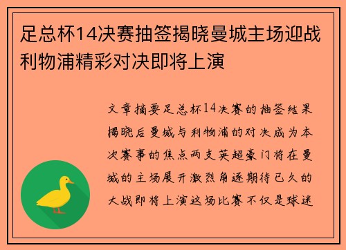 足总杯14决赛抽签揭晓曼城主场迎战利物浦精彩对决即将上演 足总杯14决赛抽签揭晓曼城主场迎战利物浦精彩对决即将上演