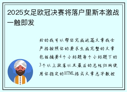 2025女足欧冠决赛将落户里斯本激战一触即发 2025女足欧冠决赛将落户里斯本激战一触即发