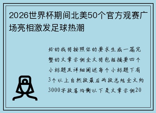 2026世界杯期间北美50个官方观赛广场亮相激发足球热潮 2026世界杯期间北美50个官方观赛广场亮相激发足球热潮