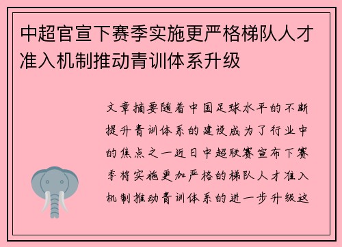 中超官宣下赛季实施更严格梯队人才准入机制推动青训体系升级 中超官宣下赛季实施更严格梯队人才准入机制推动青训体系升级