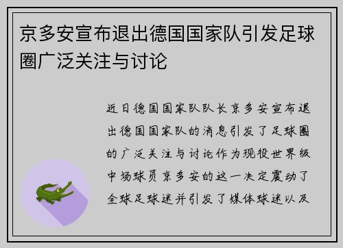 京多安宣布退出德国国家队引发足球圈广泛关注与讨论