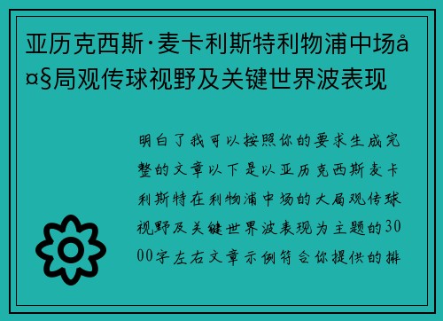 亚历克西斯·麦卡利斯特利物浦中场大局观传球视野及关键世界波表现 亚历克西斯·麦卡利斯特利物浦中场大局观传球视野及关键世界波表现