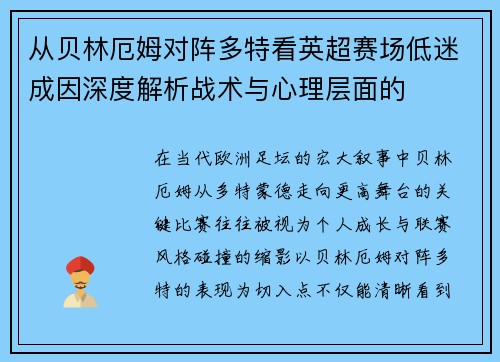 从贝林厄姆对阵多特看英超赛场低迷成因深度解析战术与心理层面的 从贝林厄姆对阵多特看英超赛场低迷成因深度解析战术与心理层面的