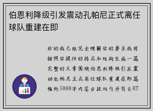 伯恩利降级引发震动孔帕尼正式离任球队重建在即 伯恩利降级引发震动孔帕尼正式离任球队重建在即