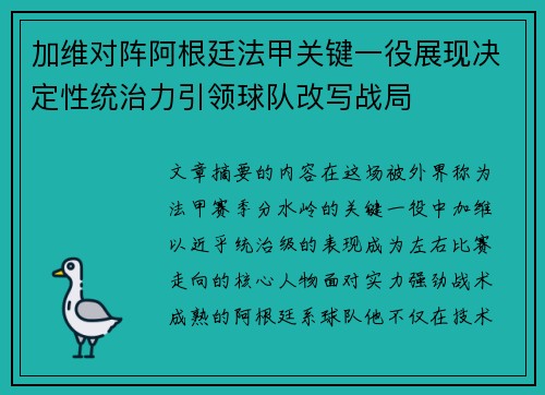 加维对阵阿根廷法甲关键一役展现决定性统治力引领球队改写战局