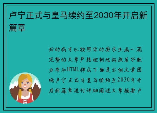 卢宁正式与皇马续约至2030年开启新篇章