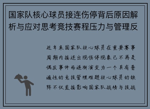 国家队核心球员接连伤停背后原因解析与应对思考竞技赛程压力与管理反思 国家队核心球员接连伤停背后原因解析与应对思考竞技赛程压力与管理反思