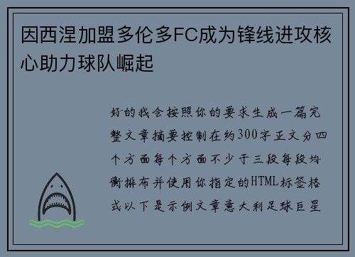 因西涅加盟多伦多FC成为锋线进攻核心助力球队崛起