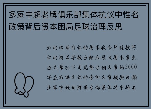 多家中超老牌俱乐部集体抗议中性名政策背后资本困局足球治理反思 多家中超老牌俱乐部集体抗议中性名政策背后资本困局足球治理反思