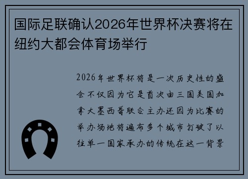国际足联确认2026年世界杯决赛将在纽约大都会体育场举行 国际足联确认2026年世界杯决赛将在纽约大都会体育场举行