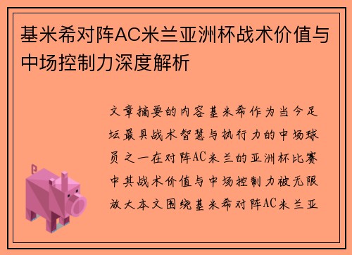 基米希对阵AC米兰亚洲杯战术价值与中场控制力深度解析 基米希对阵AC米兰亚洲杯战术价值与中场控制力深度解析
