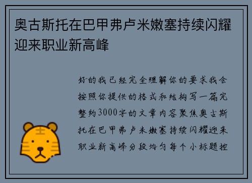 奥古斯托在巴甲弗卢米嫩塞持续闪耀迎来职业新高峰 奥古斯托在巴甲弗卢米嫩塞持续闪耀迎来职业新高峰
