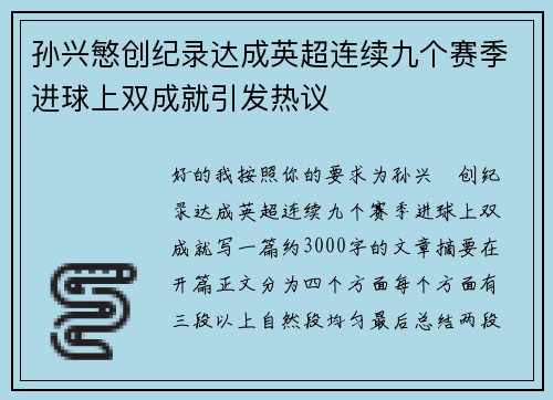 孙兴慜创纪录达成英超连续九个赛季进球上双成就引发热议 孙兴慜创纪录达成英超连续九个赛季进球上双成就引发热议