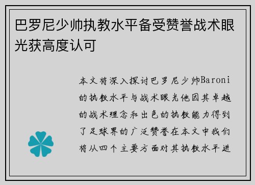 巴罗尼少帅执教水平备受赞誉战术眼光获高度认可 巴罗尼少帅执教水平备受赞誉战术眼光获高度认可