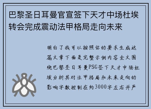 巴黎圣日耳曼官宣签下天才中场杜埃转会完成震动法甲格局走向未来