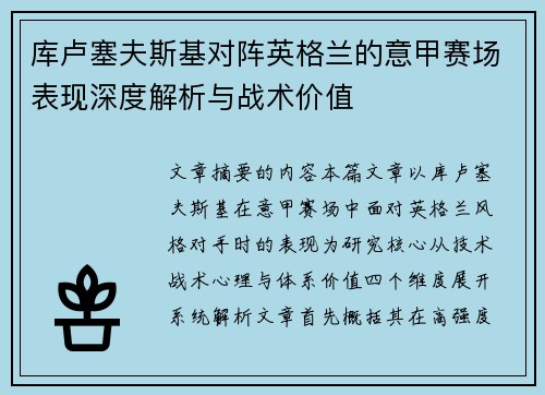 库卢塞夫斯基对阵英格兰的意甲赛场表现深度解析与战术价值 库卢塞夫斯基对阵英格兰的意甲赛场表现深度解析与战术价值